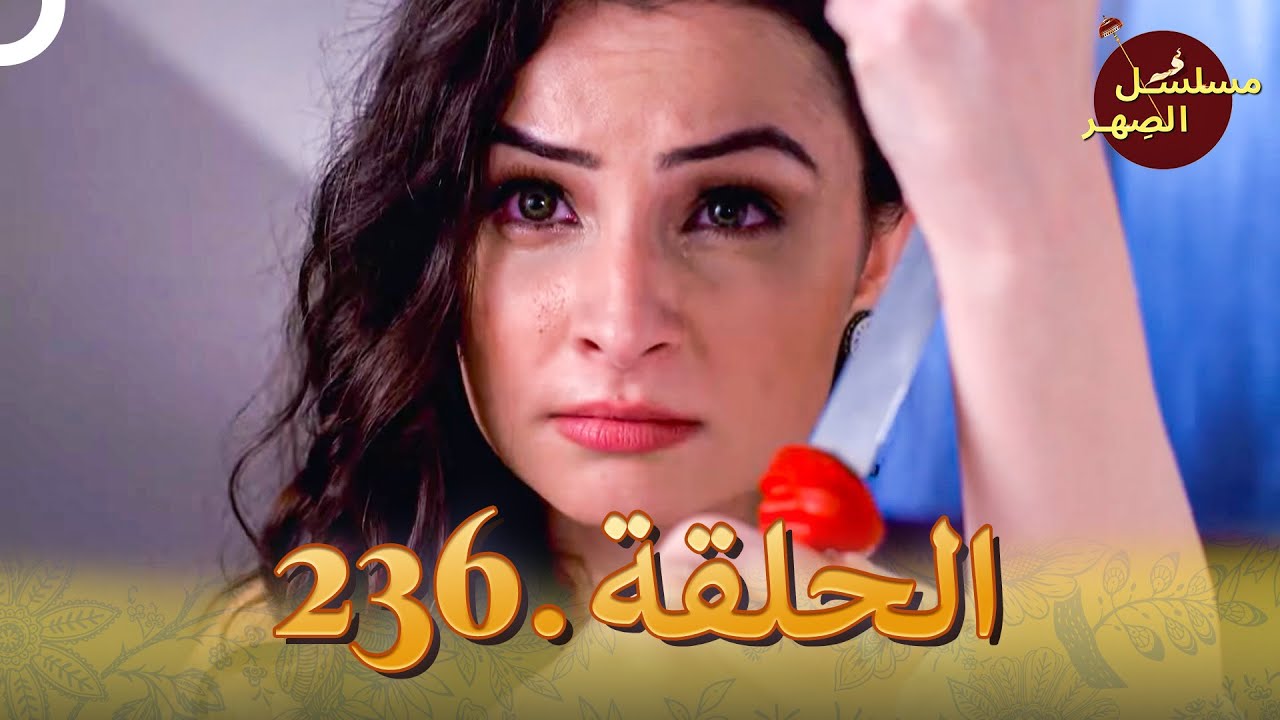 مسلسل الصِهر الحلقة 236 | Jamai Raja