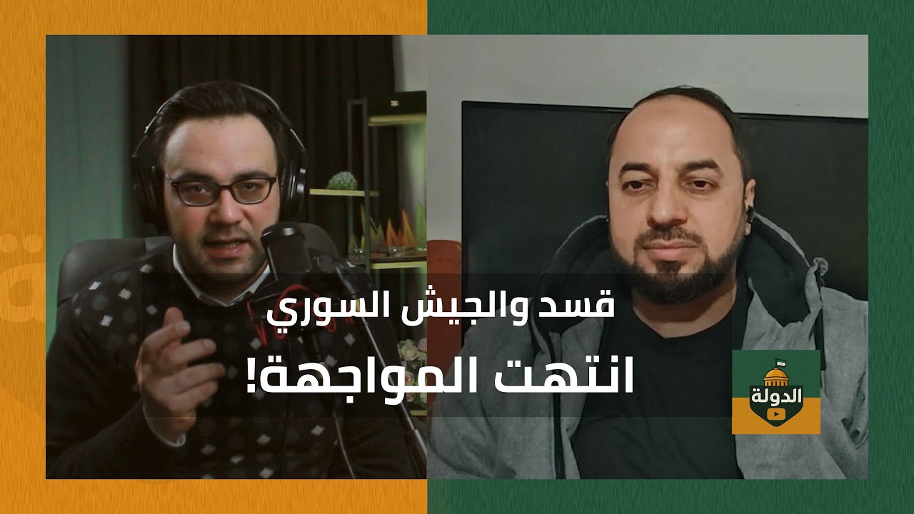القامشلي والحسكة.. اتفاق على آخر معاقل قسد! الحرس الثوري يحركها؟! القصة كاملة | الدولة مع فاتح حبابه