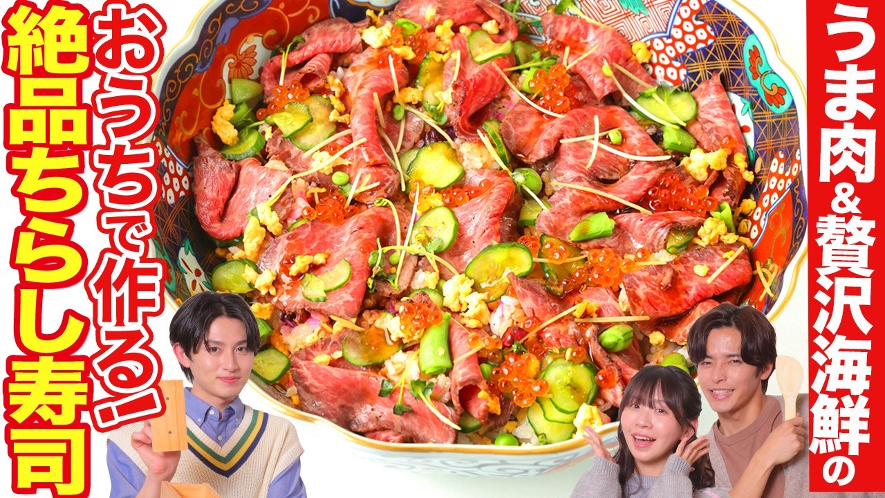 【超豪華】ローストビーフ＆海鮮たっぷり！おうちで簡単に絶品ちらし寿司！【相馬理×葉山侑樹×古川未鈴】
