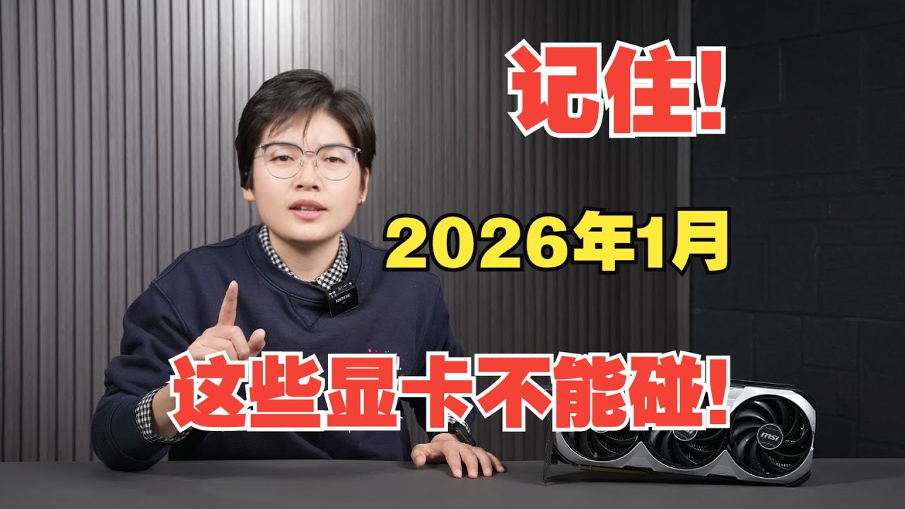 Remember! Don't buy these graphics cards in January 2026!