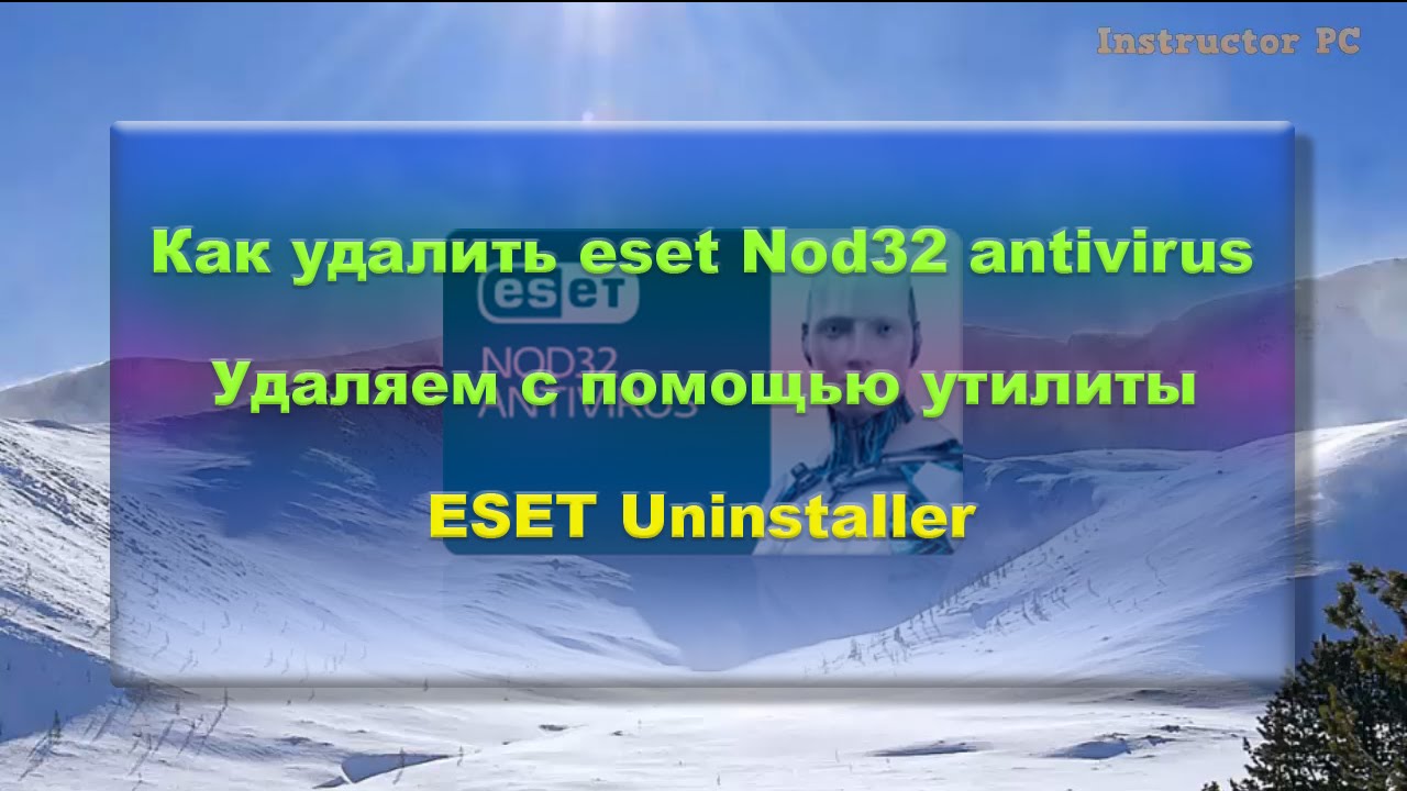 Как удалить eset Nod32 antivirus с компьютера. Удаляем с помощью утилиты ESET Uninstaller