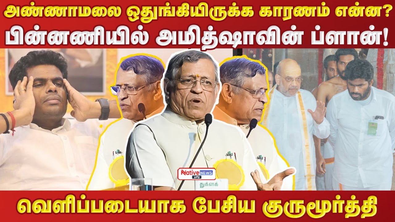 அண்ணாமலை ஒதுங்கியிருக்க காரணம் என்ன? அமித்ஷாவின் ப்ளான்வெளிப்படையாக பேசிய குருமூர்த்தி #gurumurthy