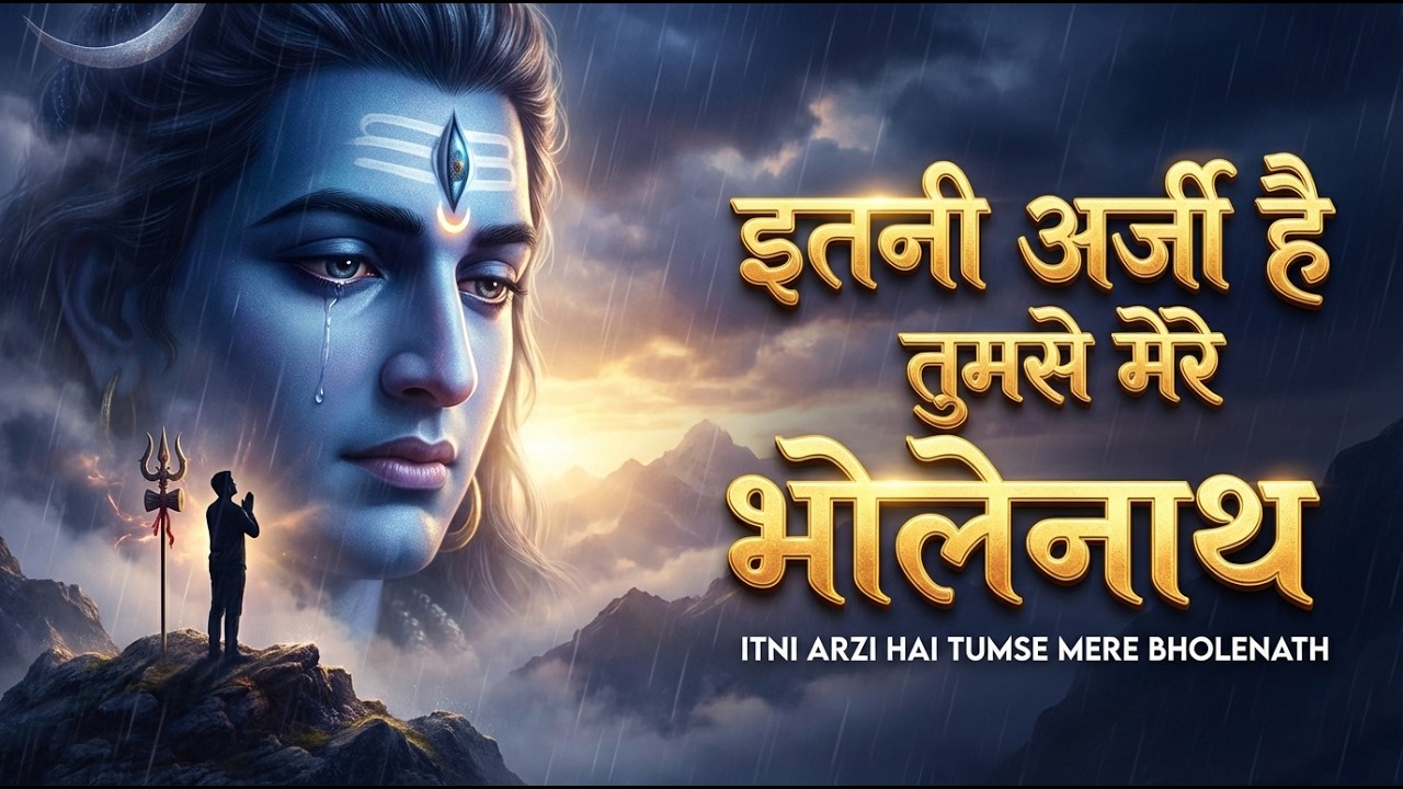 ऐसा दर्द भरा भजन -  इतनी अर्जी है तुमसे मेरे भोलेनाथ  - Itni Arzi Hai Tumse Bholenath - Geet Gram