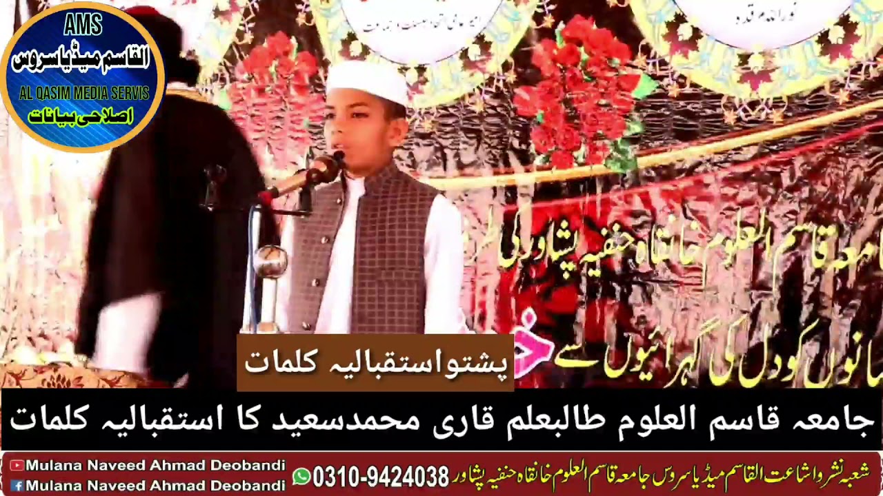 استقبالیہ کلمات پشتو زبان ۔جامعہ قاسم العلوم پشاور طالبعلم قاری سعید