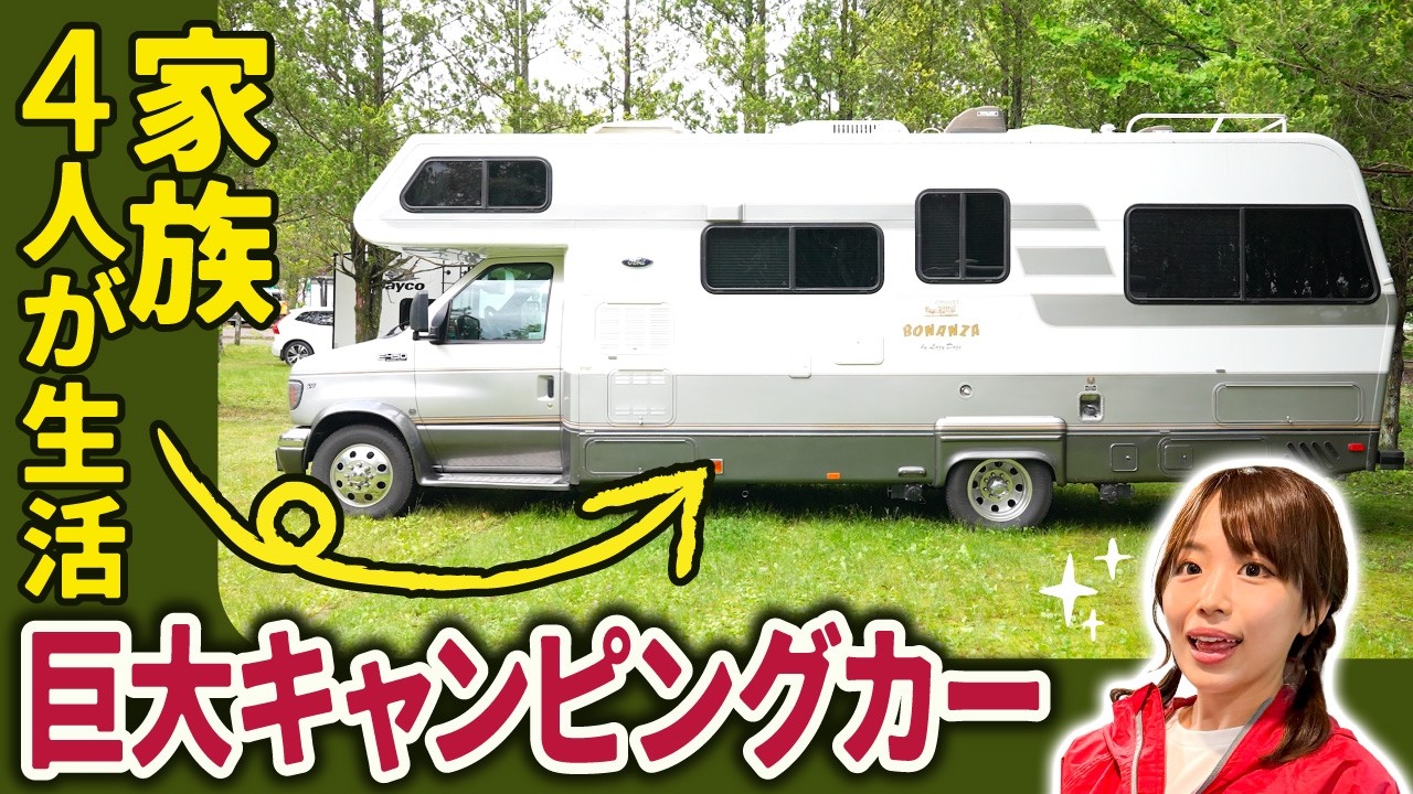 動く家！全長約8mの巨大キャンピングカーの中に突撃！【Lazy Daze】