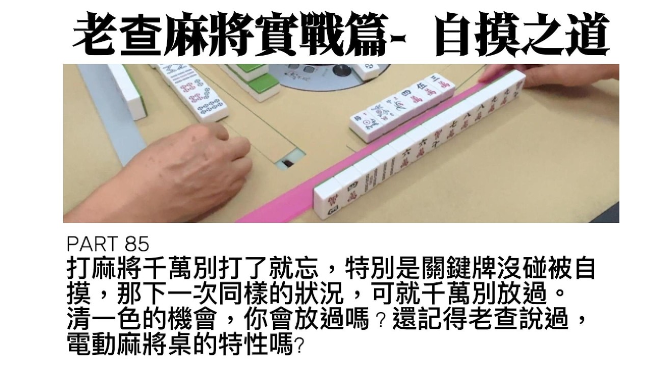 老查的生活日記 老查麻將實戰篇 - 自摸之道 85打麻將千萬別打了就忘，特別是關鍵牌沒碰被自摸，那下一次同樣的狀況，可就千萬別放過。 還記得老查說過，電動麻將桌的特性嗎?#麻將#自摸#三缺一#打牌