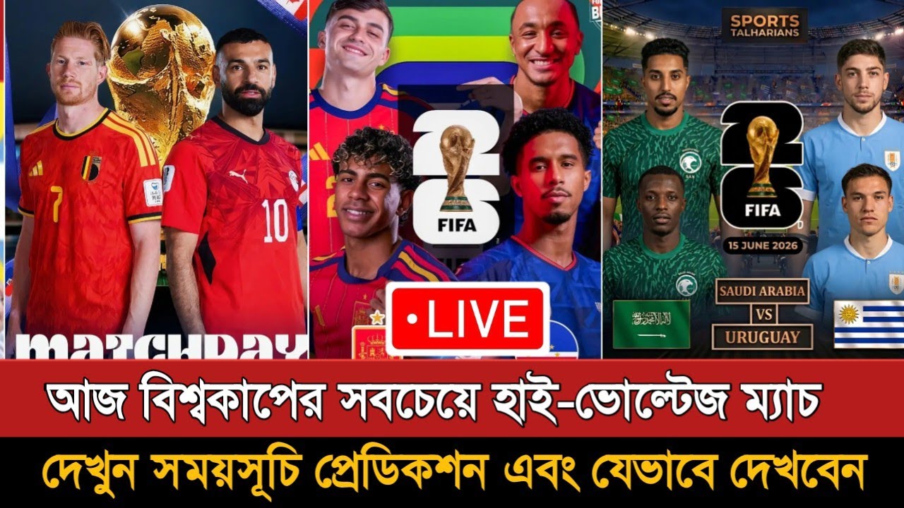 বিশ্বকাপ ২০২৬ - ৫ম দিনের ৪ ম্যাচ প্রিভিউ | Fifa World Cup 5th Day Match Preview | Today Match