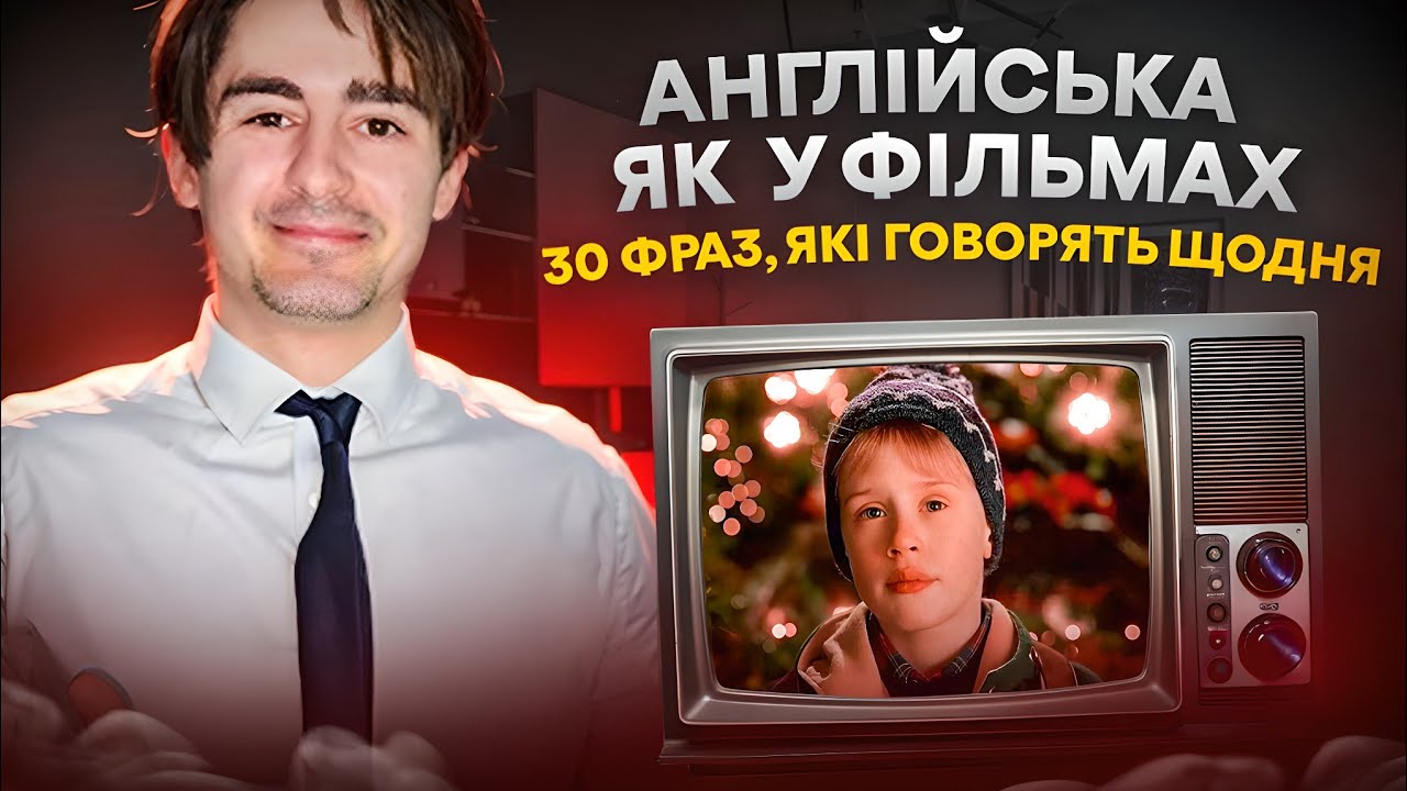 Англійська як у фільмах 🎬 30 фраз, які говорять щодня