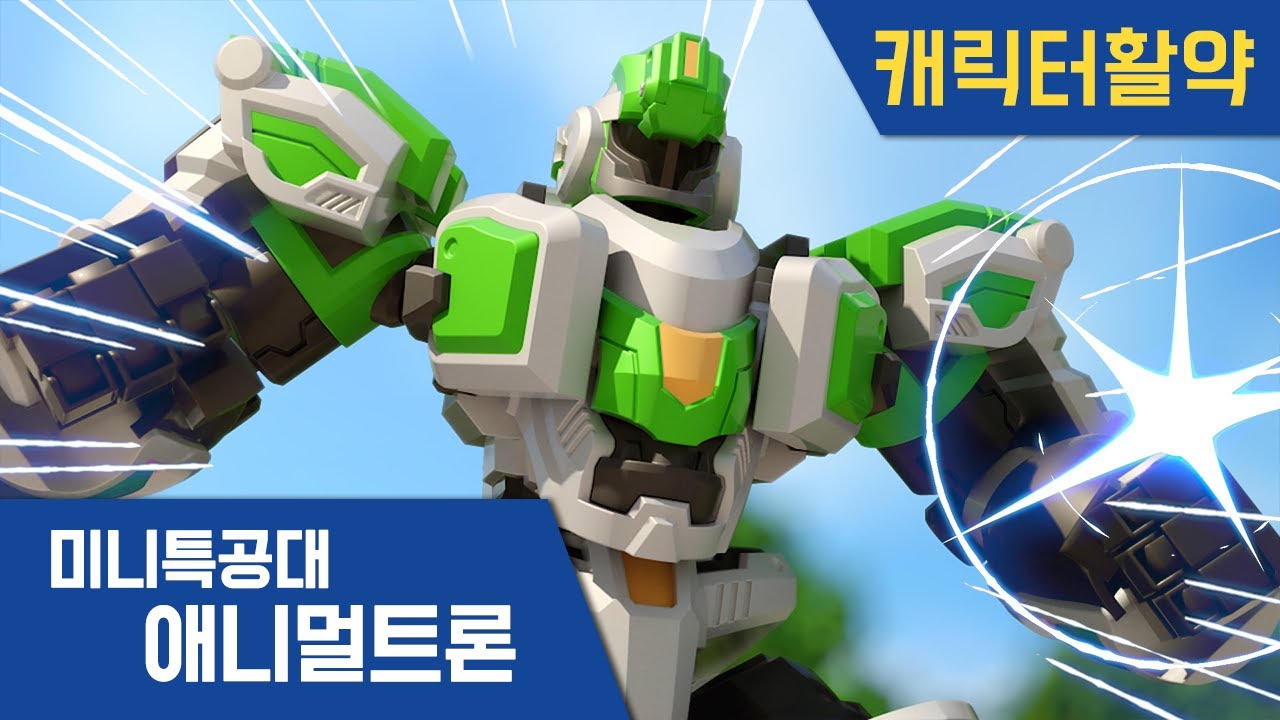 [미니특공대:애니멀트론] 재키&빅콩 합체! 특공빅콩 활약🌟｜미니특공대 시즌4