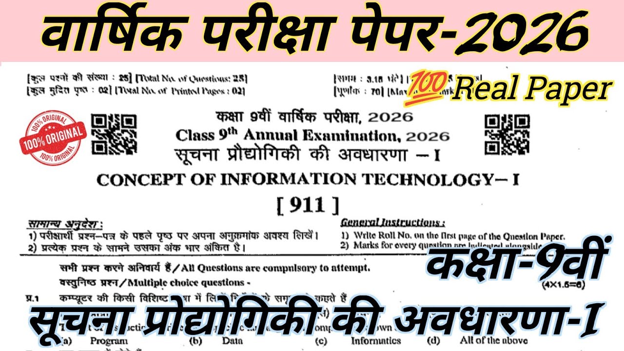 कक्षा 9वीं सूचना प्रोद्योगिकी की अवधारणा पेपर वार्षिक परीक्षा 2026 // Class 9th Computer Paper 2026 