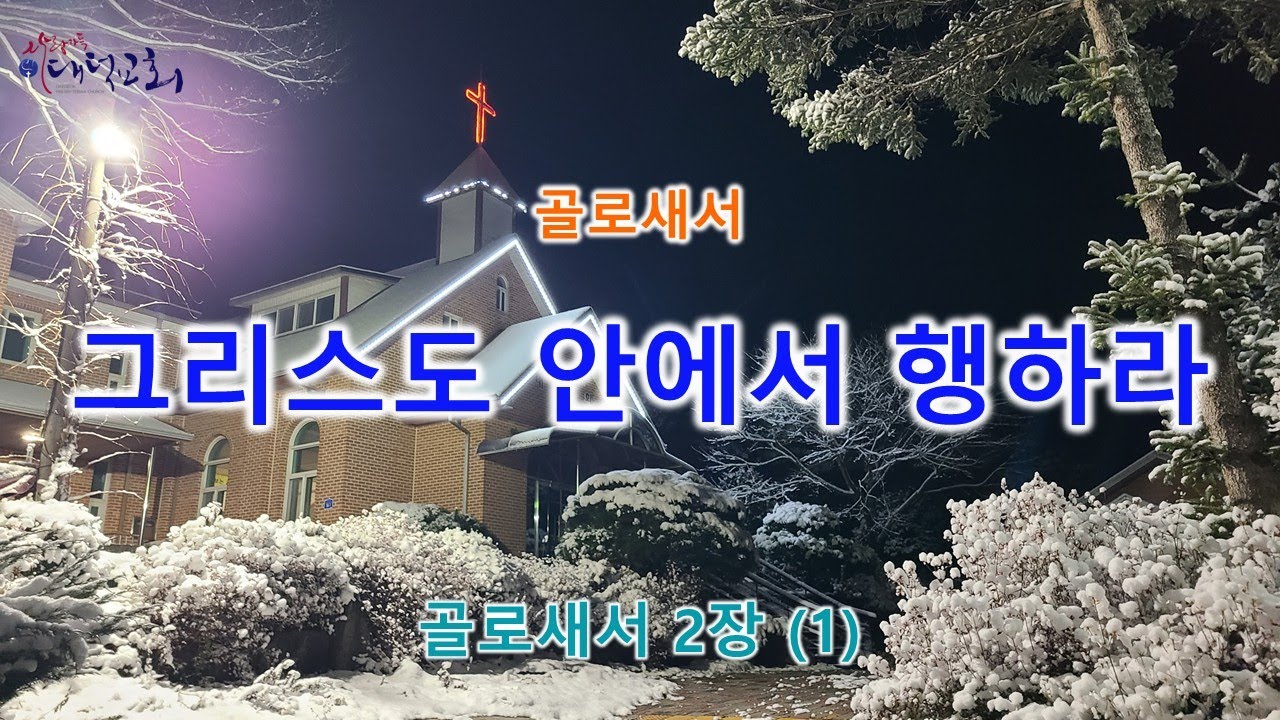 그리스도 안에서 행하라(1) - 골로새서 2장(1)