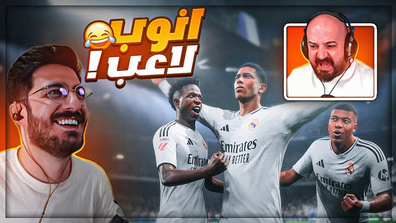 شجعت الفريق اللي ضد ماهركو في تحدي الدرافت ! 😂 FC25 ! 🔥