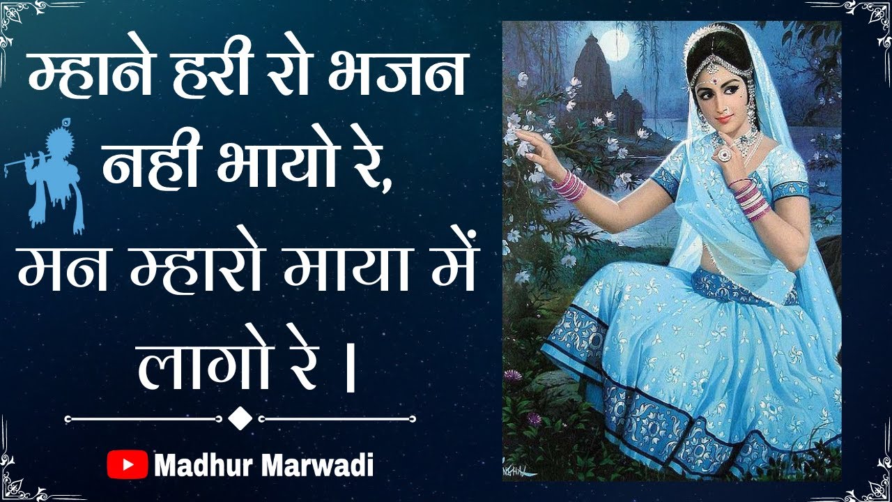 माया का भजन | मन म्हारो माया में लागो रे | Maya ka Bhajan | marwadi trending song | Madhur Marwadi