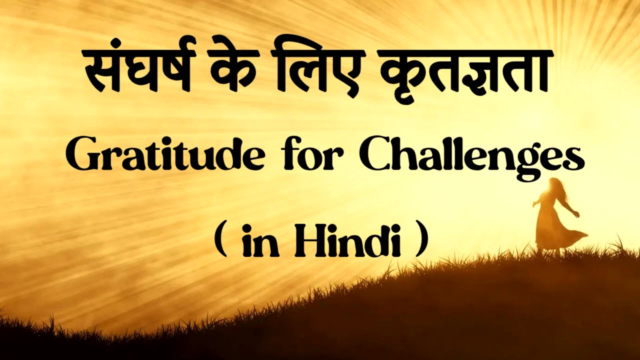 संघर्ष के लिए कृतज्ञता - Gratitude for Challenges (in Hindi)