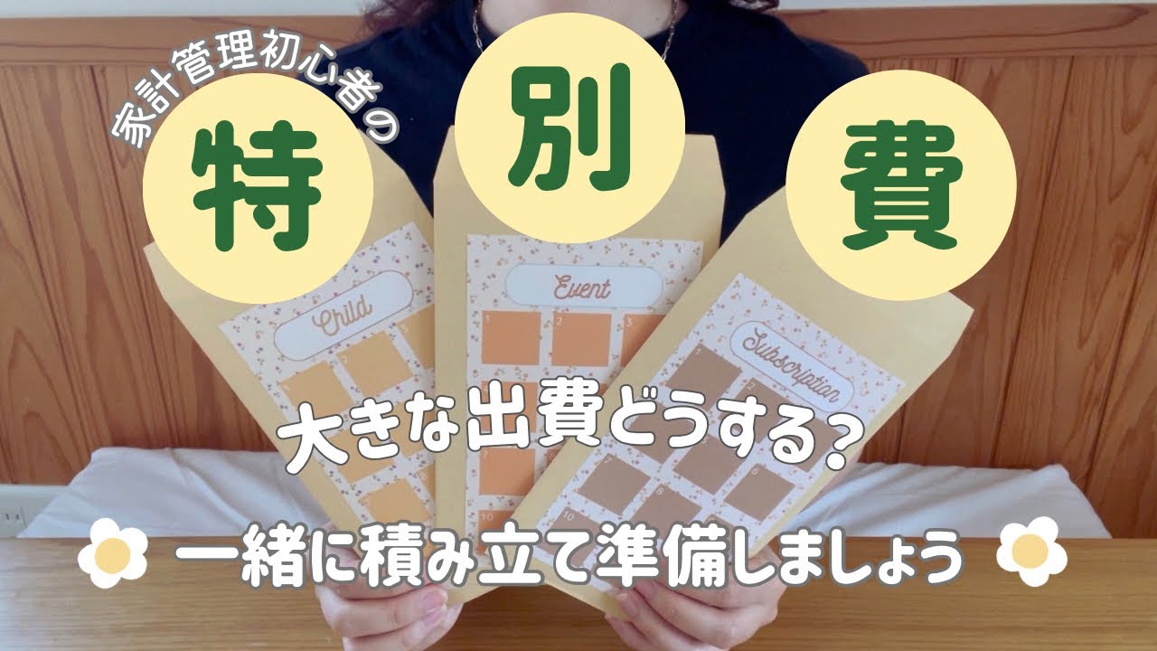 【音声あり】家計管理初心者におすすめ｜特別費ってなに？｜急な出費にそなえる方法