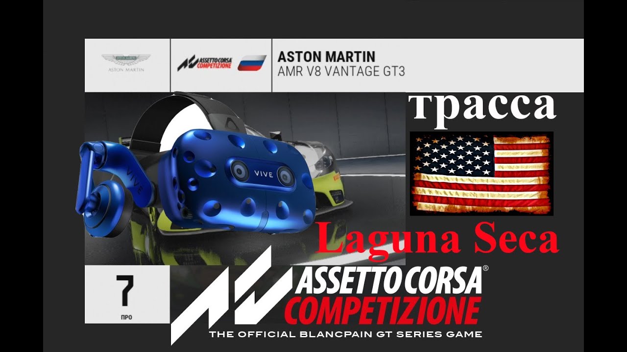 VR шлем ACC гонка GT3 на Laguna Seca (Лагуна Сека) Assetto Corsa COMPETIZIONE