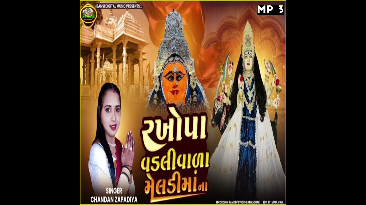 રખોપા વડલી વાળા મેલડી માના|Rakhopa Vadali Vala Meldi Maa Na|Gujarati New MP3 songs|Bansi Digital