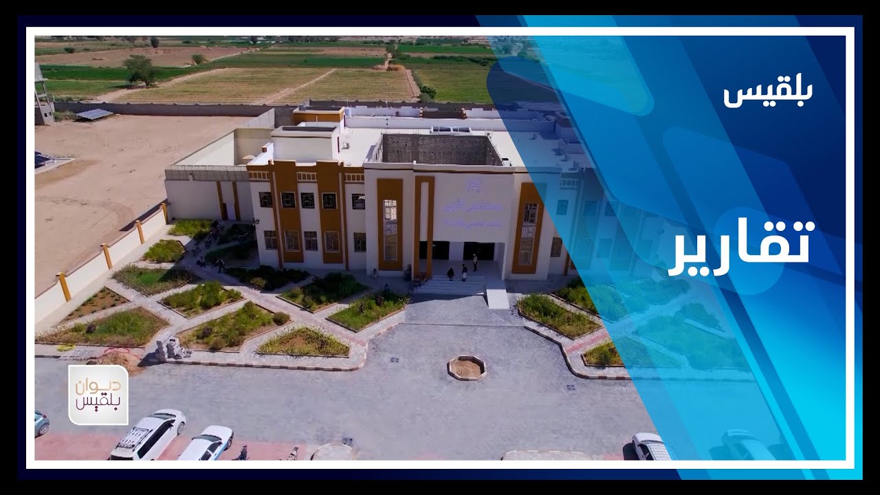 مستشفى النهى.. المركز الوحيد في اليمن للرعاية النفسية ومكافحة الإدمان | تقرير: حداد مسيعد