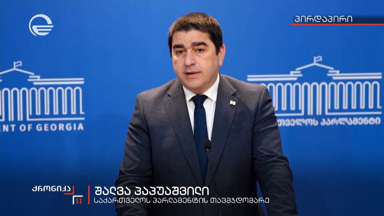 შალვა პაპუაშვილის განცხადება