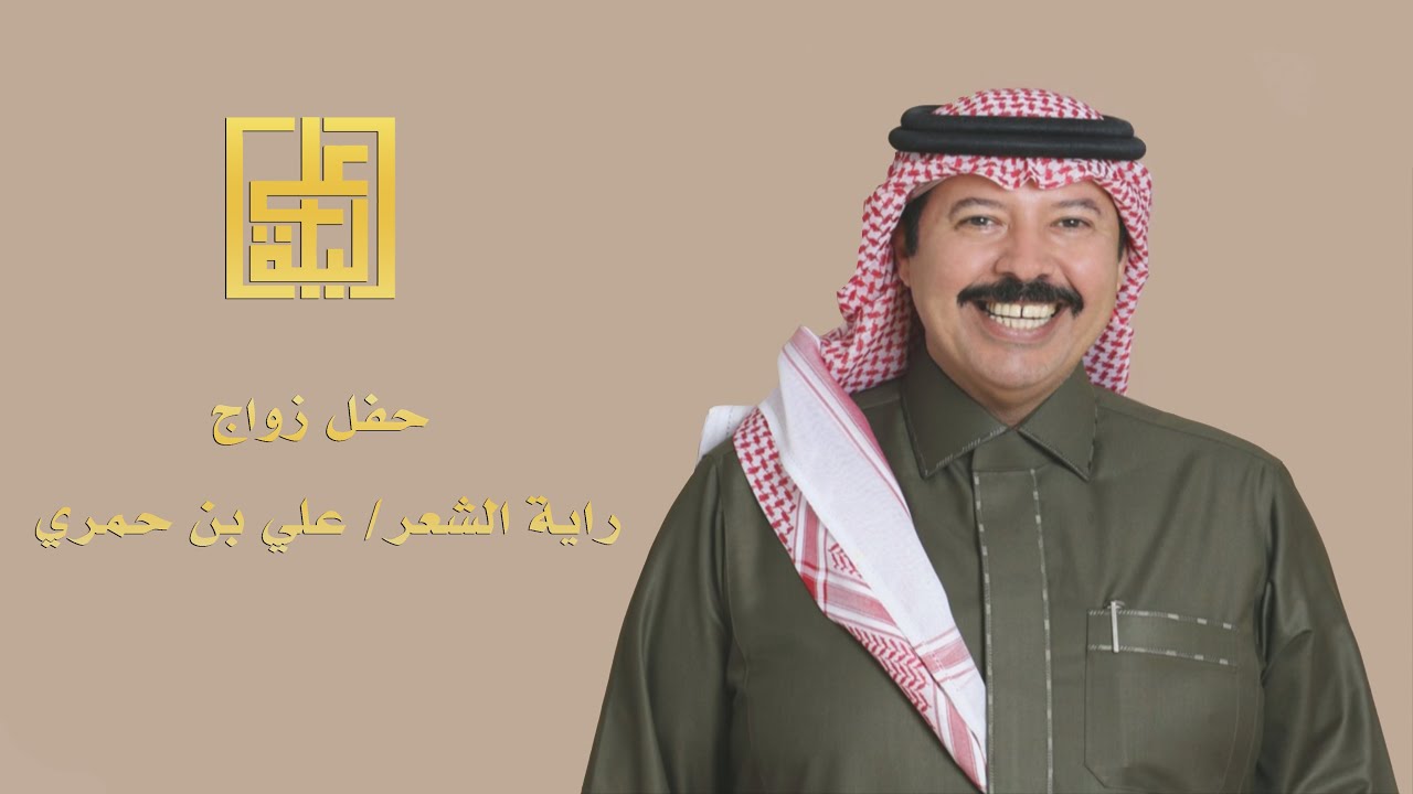 حفل زواج راية الشعر / علي بن حمري - مونتاج و إخراج سعد آل سفران ( الحفل كامل )