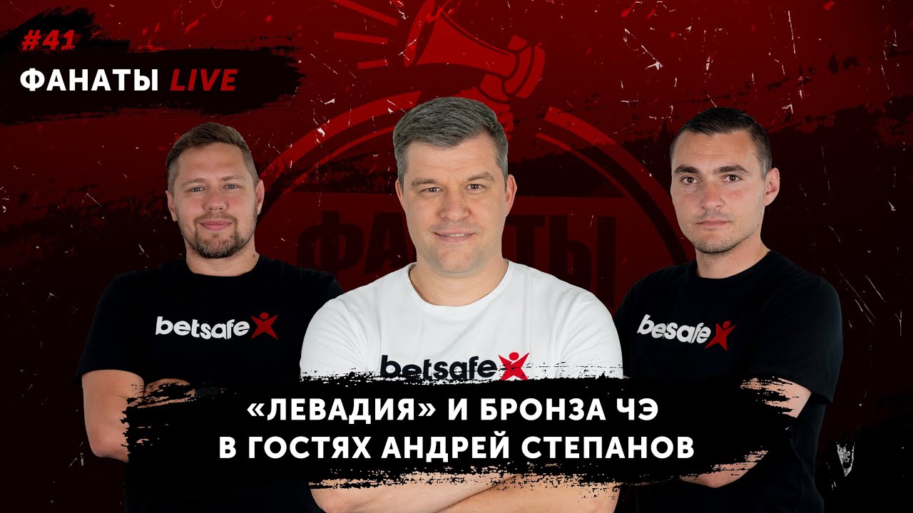 Ситуация внутри «Левадии», карьера агента, борьба за бронзу в ЧЭ - Андрей Степанов | Фанаты Live #41