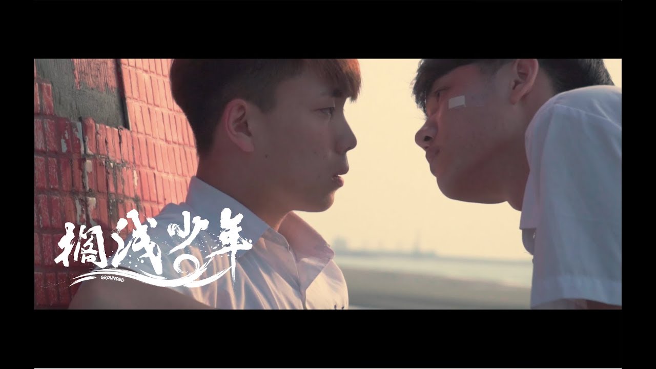 2018新北市學生影像新星獎_擱淺少年Grounded