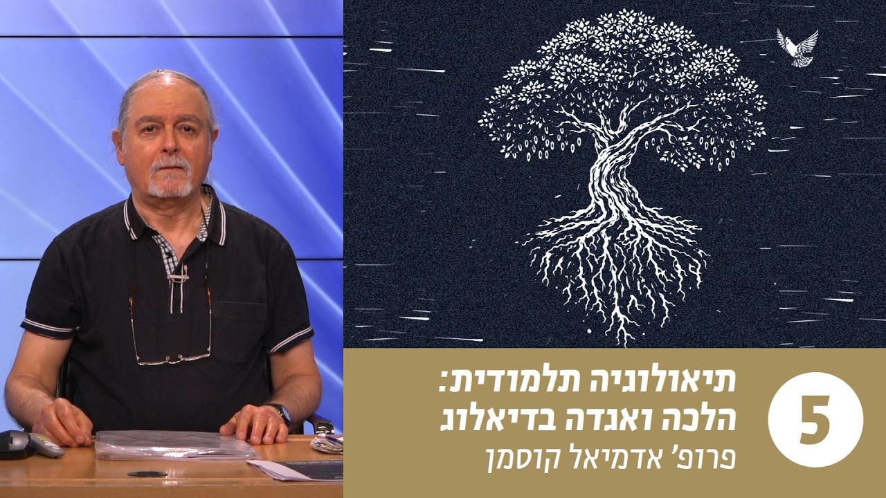 תיאולוגיה תלמודית | שיעור 5 – אותנטיות, לא-מודע ודימוי עצמי: רב עמרם חסידא | פרופ' אדמיאל קוסמן