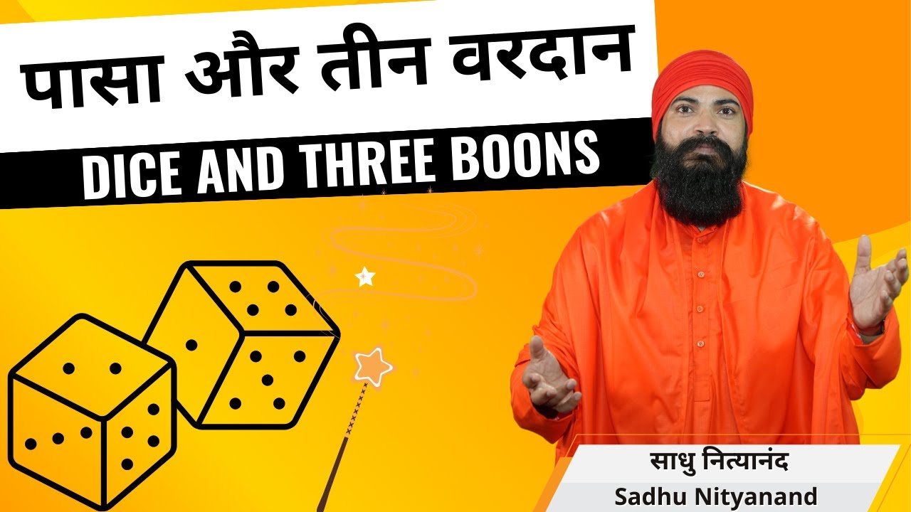 पासा और तीन वरदान | Dice and Three Boons