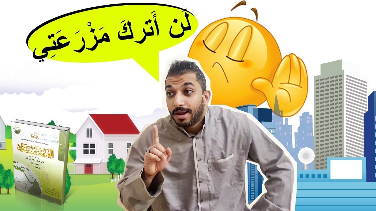 بين القرية والمدينة - حوار | العربية بين يديك