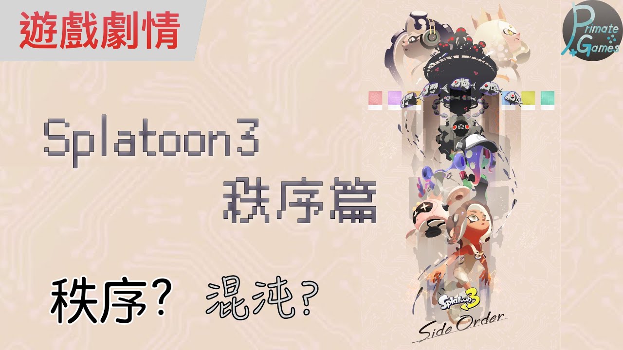 Splatoon3秩序篇 劇情整理 | 靈長類頻道 PrimateGames