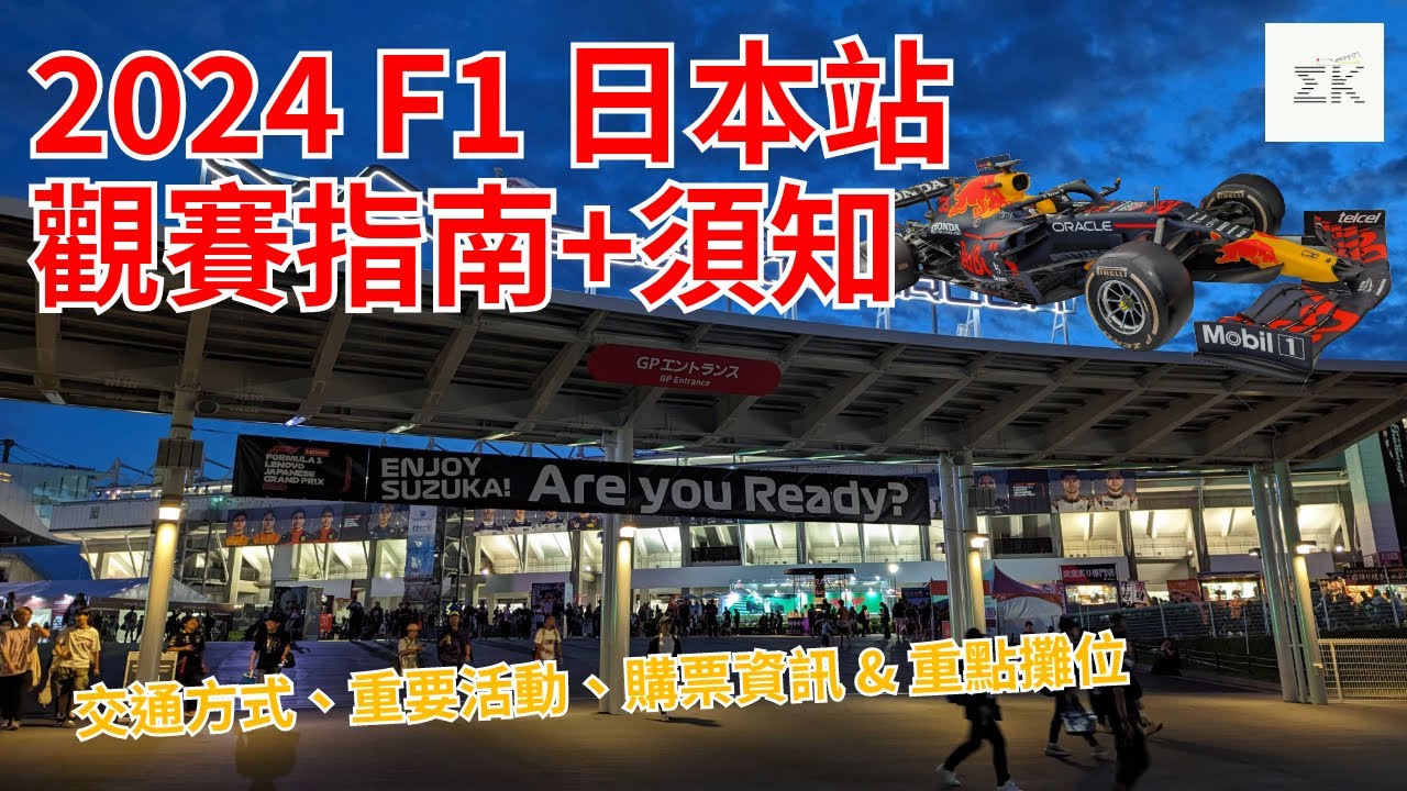 2024日本站交通+場內活動大指南!! 同時回顧一下去年同站的戰況 |【EK】