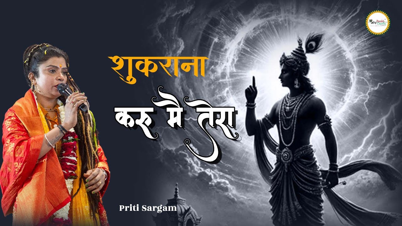 Shukrana Karun Mai Tera || Prti Sargam || Shyam Bhajan || Mor Pankh Creation