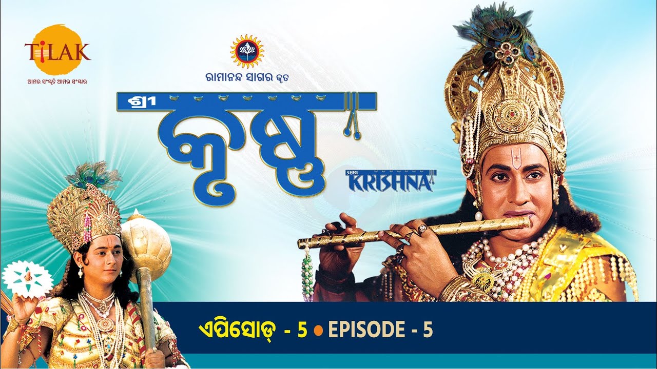ରାମାନନ୍ଦ ସାଗର ଶ୍ରୀ କୃଷ୍ଣ ଭାଗ 05 | ତିଲକ ଓଡିଆ | Tilak - Odia