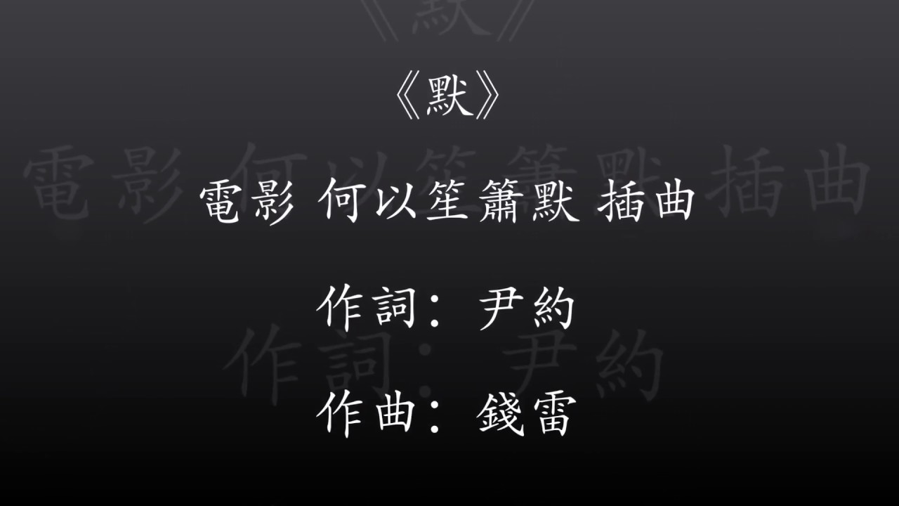 默 那英 歌词