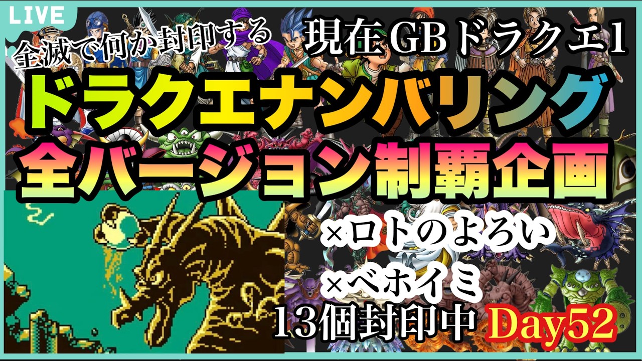 【ドラクエ全ナンバリング企画】またベホイミ封印...。GBドラクエ1クリアへ！！現在封印13個のドラクエ3SFC版ドラクエ1~11全バージョン企画52日目