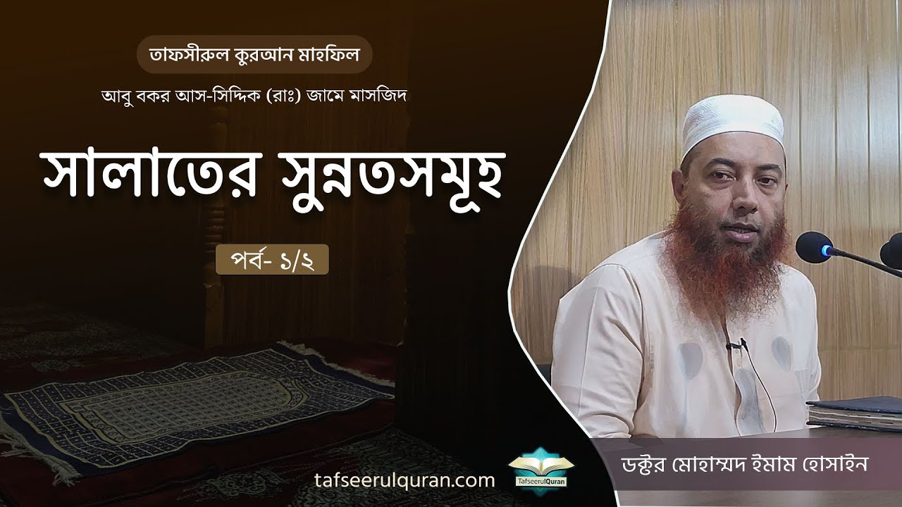 সালাতের সুন্নতসমূহ (পর্ব-১/২) ।। Dr. Imam Hossain