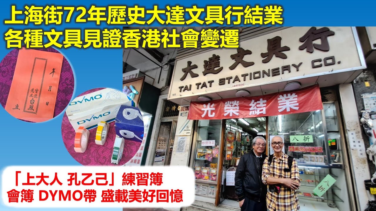 惦小店 | 上海街72年歷史大達文具行結業 各種文具見證香港社會變遷 會簿DYMO帶 「上大人 孔乙己」練習簿 盛載美好回憶【香港民物誌】