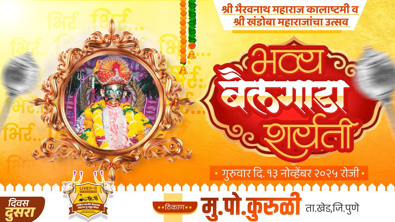 🔴Live:भैरवनाथ महाराज कालाष्टमी व खंडोबा महाराज उत्सव २०२५ | भव्य बैलगाडा शर्यत | दुसरा दिवस | कुरुळी