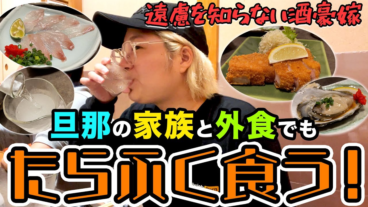 遠慮を知らない酒豪嫁、義理親に食わせてもらう【酒嫁】