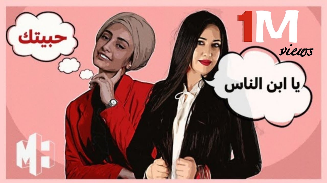 يا ابن الناس حبيتك | مروة قريعة وهاجر نعمان 