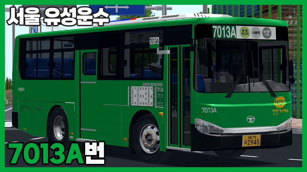 [OMSI2] 서울 유성운수 7013A번 (대우 NEW BS090 NGV)ㅣLogitech G27