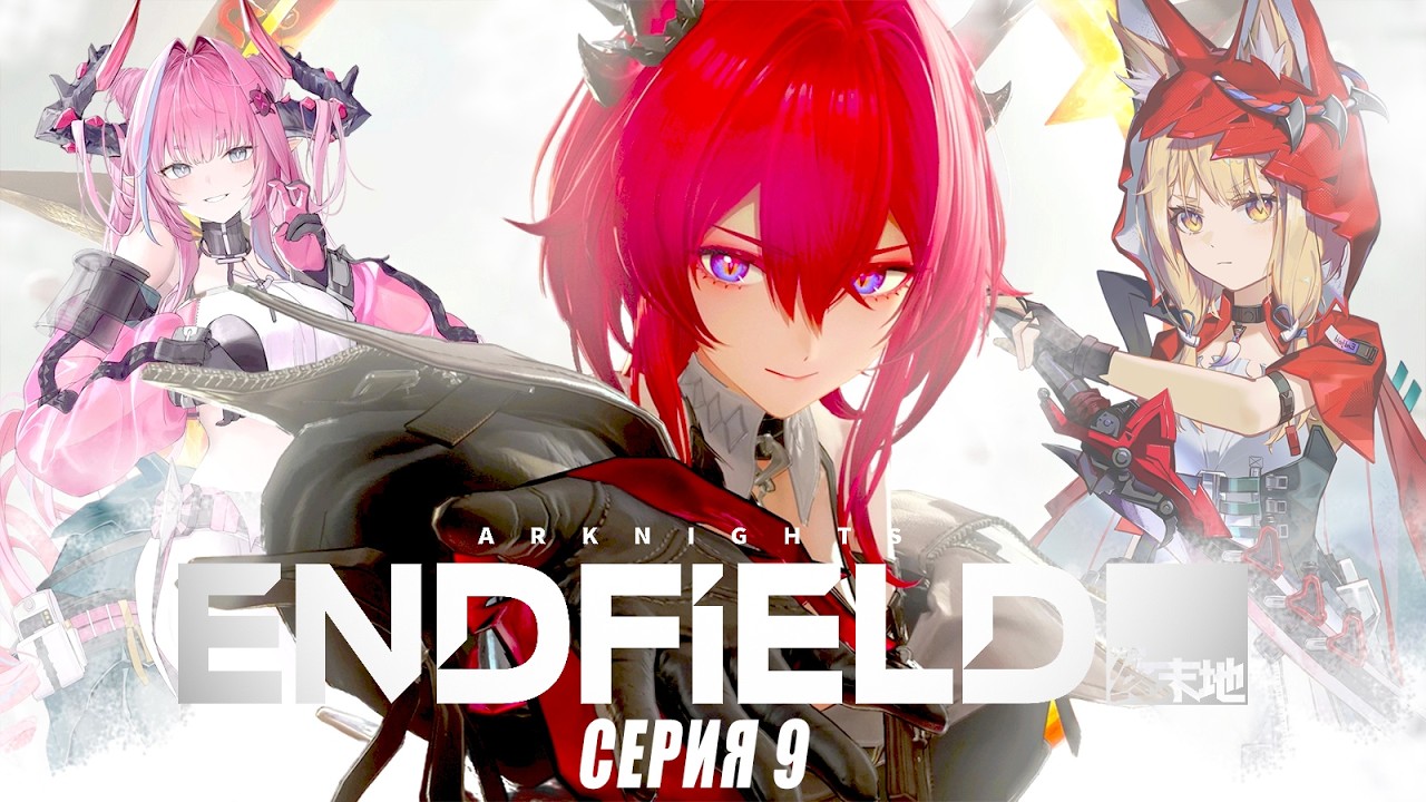 ТРИ ТОПОВЫЕ ВАЙФУ! | Arknights: Endfield | Новая RPG-гача! | Прохождение | Серия №9