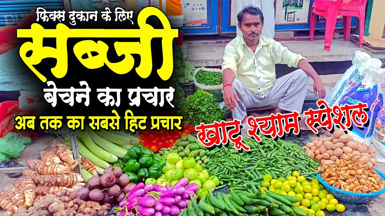 फिक्स सब्जी बेचने का प्रचार, naya prachar sabji bechne ki, sabji bechne ka prachar, sabji ka naya