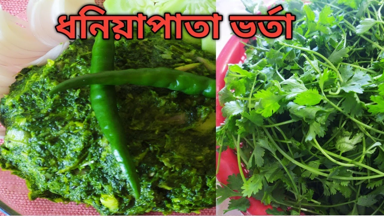 মুখে লেগে থাকার মতোন ধনিয়াপাতা ভর্তার সহজ রেসিপি। Easy recipe for coriander paste.