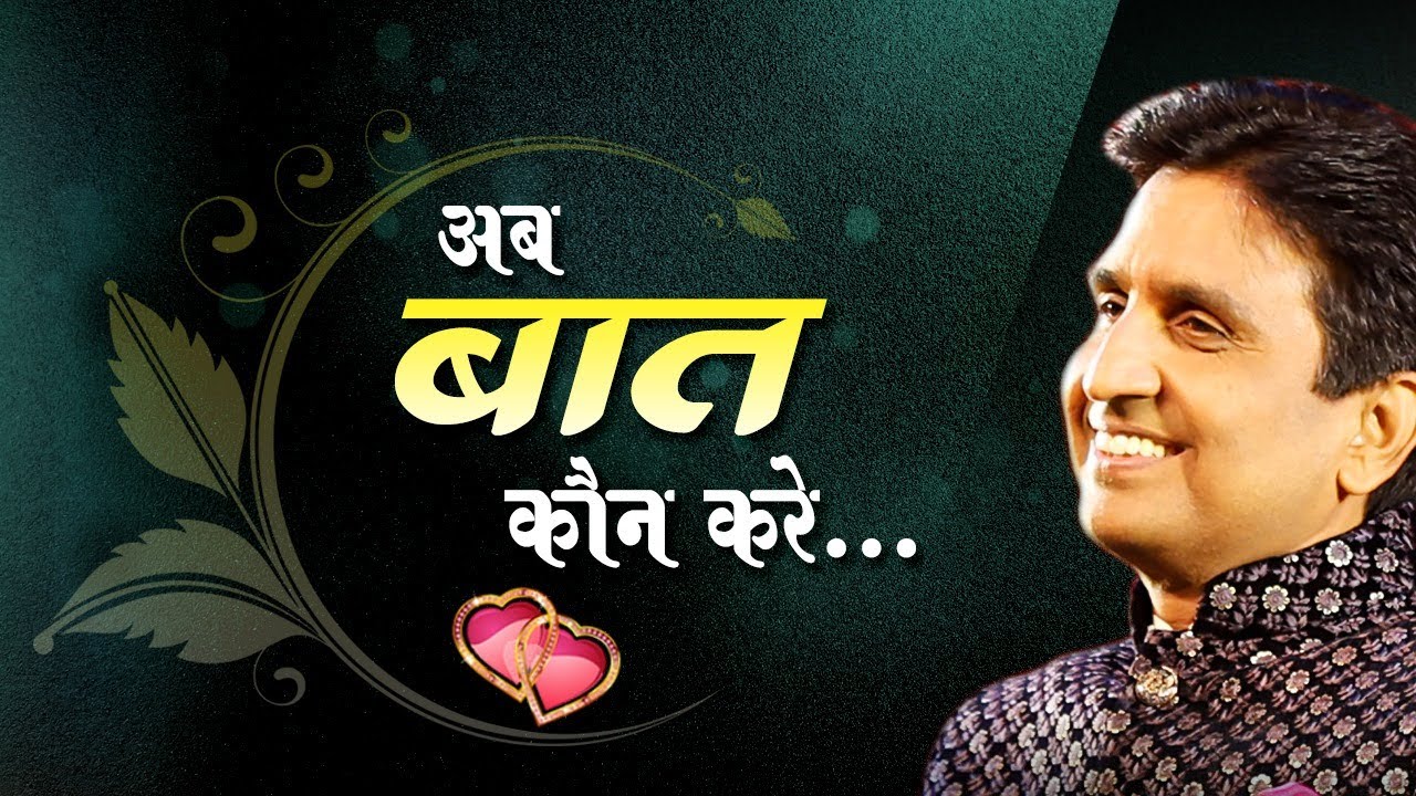 Hindi Kavita - Dr Kumar Vishwas | अब बात कौन करे