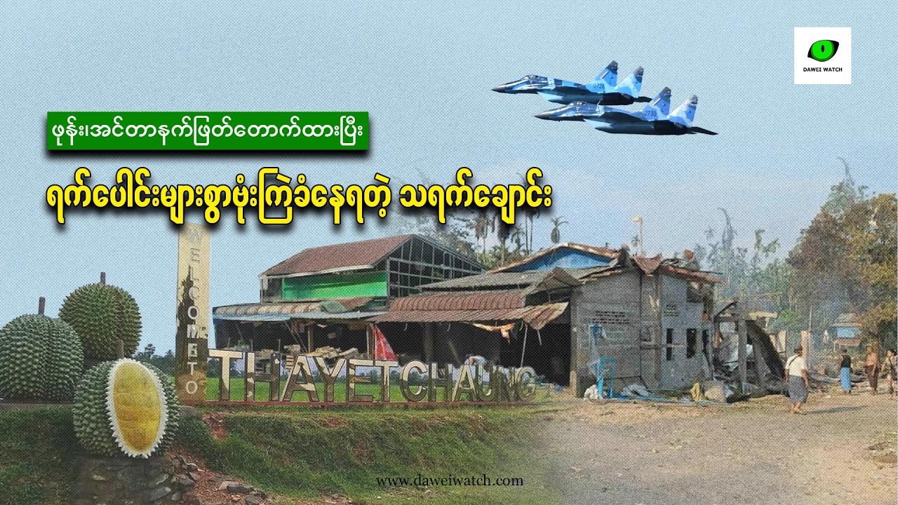 ဖုန်း၊ အင်တာနက် ဖြတ်တောက်ထားပြီး ရက်ပေါင်းများစွာ ဗုံးကြဲခံနေရတဲ့ သရက်ချောင်း