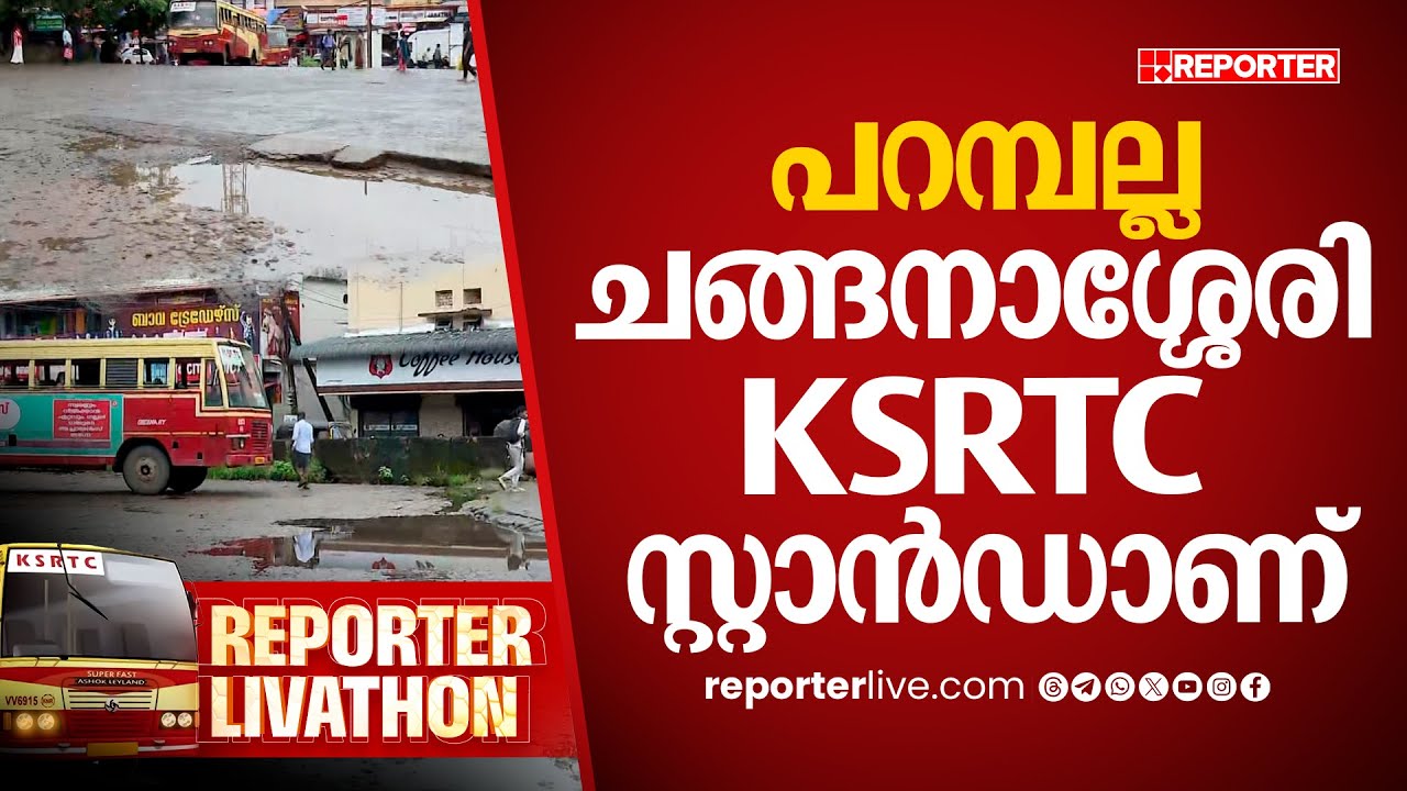 ചങ്ങനാശ്ശേരിയിലെ KSRTC കെട്ടിടം.. സോറി ഇവിടെ കെട്ടിടമേയില്ല, നീലാകാശം അല്ലെങ്കിൽ പച്ച ഫ്ലക്സ്