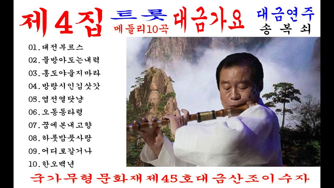 제4집 트롯대금가요 /대금연주 송복쇠 메들리10곡 영상 및 노래가사 자막을 넣어 따라부를수 있게 하였습니다. 좋아요, 구독은 큰 힘이됩니다.  HP: 010-3737-7257