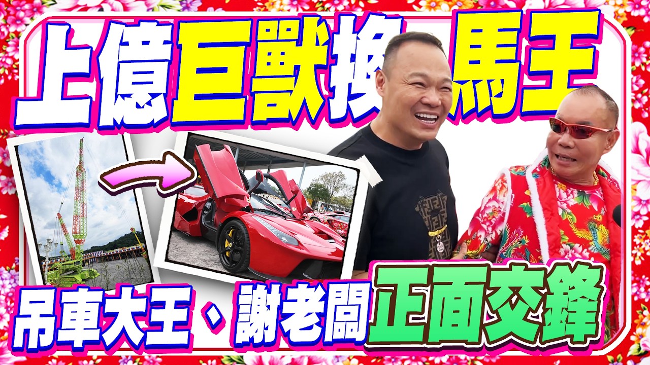 吊車大王看上1.35億馬王　與謝老闆互虧議價：吊車換超跑 @中時新聞網