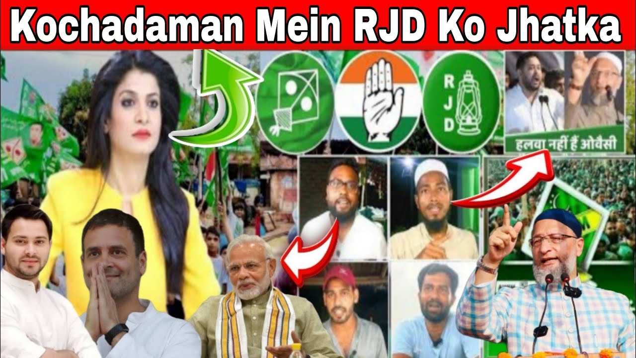RJD терпит неудачу в Кочадамане! Ижар Асфи поднимает флаг AIMIM перед Асадуддином Овайси